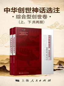 中华创世神话选注：综合型创世卷（共二册）