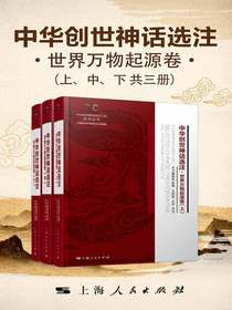 中华创世神话选注：世界万物起源卷（共三册）