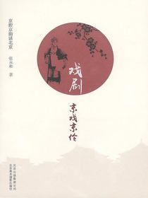 戏剧：京戏京伶（京腔京韵话北京）