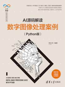 AI源码解读：数字图像处理案例（Python版）