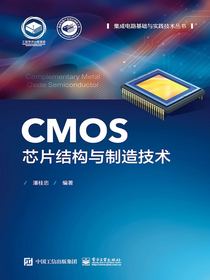 CMOS芯片结构与制造技术