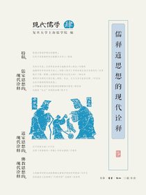 儒释道思想的现代诠释