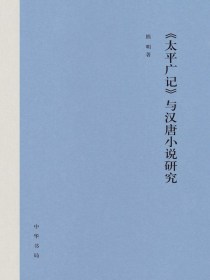 太平广记与汉唐小说研究