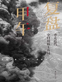 复盘甲午：重走近代中日对抗十五局