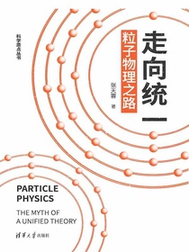 走向统一：粒子物理之路