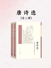 唐诗选（全二册）