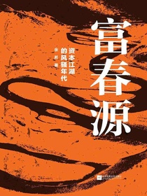 富春源：资本江湖的风骚年代