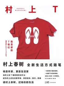 村上T：我喜爱的T恤们
