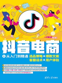 抖音电商从入门到精通：选品策略+爆款文案+客服话术+用户体验