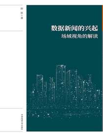 数据新闻的兴起：场域视角的解读