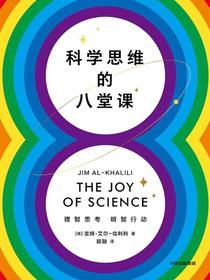 科学思维的八堂课