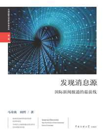 发现消息源：国际新闻报道的最前线