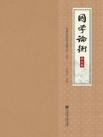 国学论衡（第九辑）