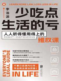 少吃点生活的亏：人人听得懂用得上的维权课