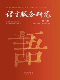 语言服务研究（第二卷）