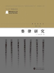 秦律研究