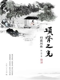 项脊之光：归震川传