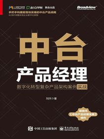 中台产品经理：数字化转型复杂产品架构案例实战