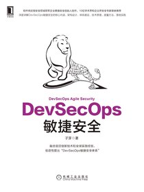 DevSecOps敏捷安全