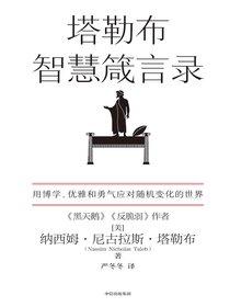 塔勒布智慧箴言录