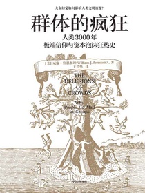 群体的疯狂
