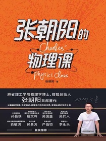 张朝阳的物理课