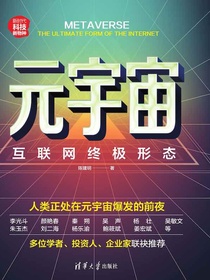元宇宙：互联网终极形态