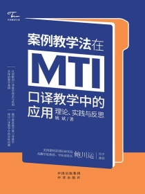 案例教学法在MTI口译教学中的应用：理论、实践与反思