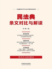 民法典条文对比与解读