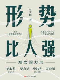 形势比人强：观念的力量