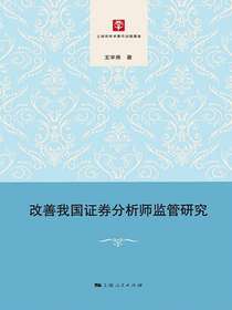 改善我国证券分析师监管研究