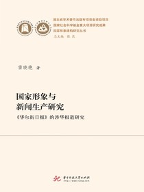 国家形象与新闻生产研究：华尔街日报的涉华报道研究