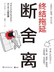 断舍离：终结拖延