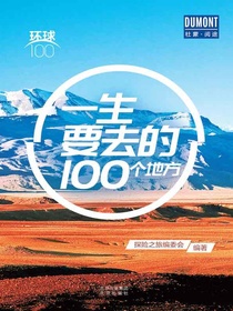一生要去的100个地方（环球100）
