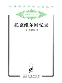 托克维尔回忆录（汉译名著系列）