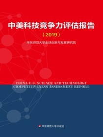 中美科技竞争力评估报告（2019）
