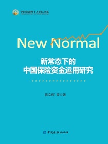 新常态下的中国保险资金运用研究