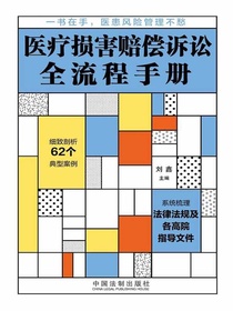 医疗损害赔偿诉讼全流程手册