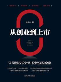 从创业到上市：公司股权设计和股权分配全案