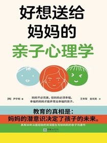 好想送给妈妈的亲子心理学