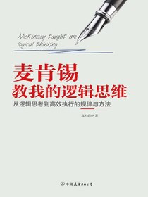 麦肯锡教我的逻辑思维：从逻辑思考到高效执行的规律与方法