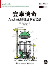 安卓传奇：Android缔造团队回忆录