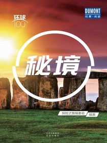 秘境（环球100）