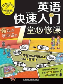 英语快速入门：零起点学英语的7堂必修课