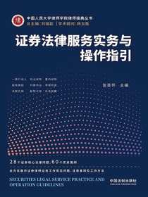 证券法律服务实务与操作指引