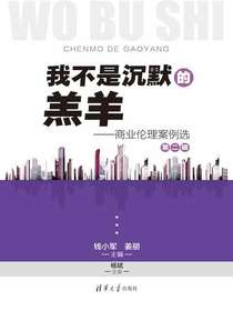 我不是沉默的羔羊：商业伦理案例选（第二辑）