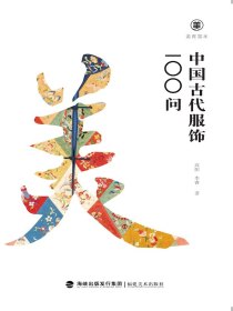 中国古代服饰100问（美育简本）