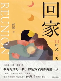 回家：14年又57天