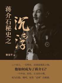 蒋介石秘史之沉浮