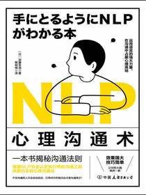 NLP心理沟通术